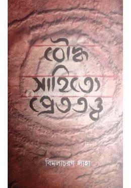 বৌদ্ব সাহিত্যে প্রেততত্ত