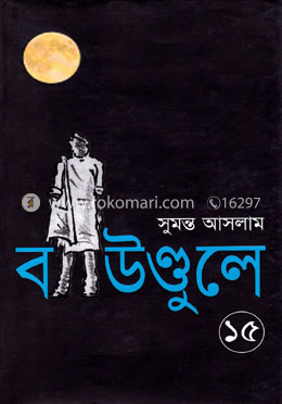 বাউণ্ডুলে-১৫