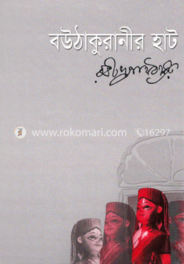 বউ ঠাকুরানীর হাট image