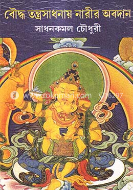 বৌদ্ধ তন্ত্রসাধনায় নারীর অবদান image
