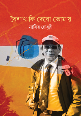 বৈশাখ কি দেবো তোমায় image