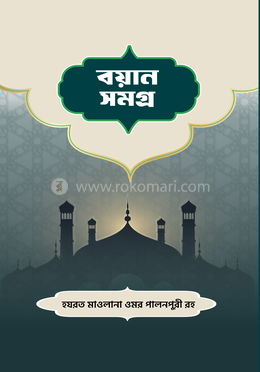 বয়ান সমগ্র 