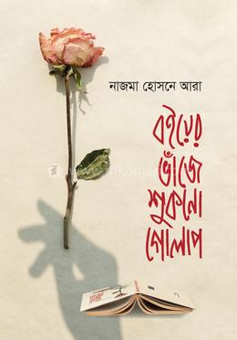 বইয়ের ভাঁজে শুকনো গোলাপ