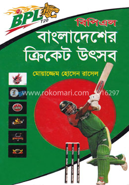 বিপিএল - বাংলাদেশের ক্রিকেট উৎসব image