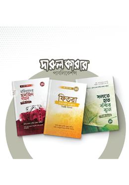  ব্রাদার রাহুল হুসাইন ( রুহুল আমিন ) প্যাকেজ -৩টি বই - pakage 3 Books