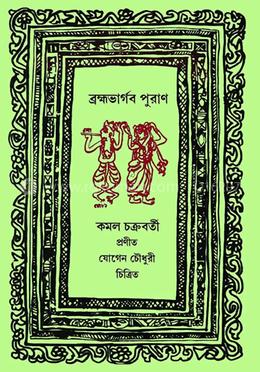 ব্রহ্মভার্গব পুরাণ