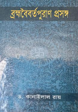 ব্রহ্মবৈবর্তপুরাণ প্রসঙ্গ 