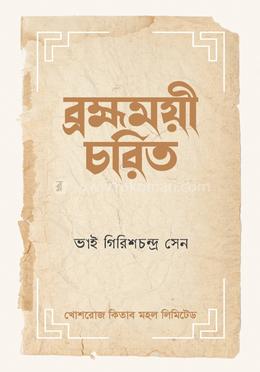 ব্রহ্মময়ী-চরিত image