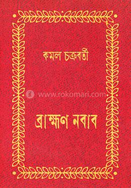 ব্রাহ্মণ নবাব