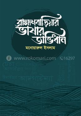 ব্রাহ্মণবাড়িয়ার ভাষার অভিধান image