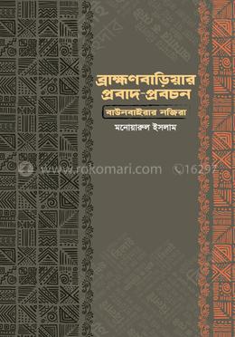 ব্রাহ্মণবাড়িয়ার প্রবাদ প্রবচন