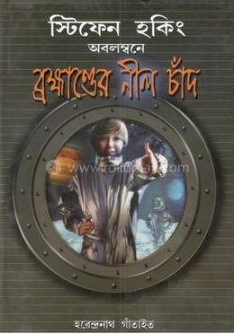 ব্রহ্মান্ডের নীল চাঁদ 