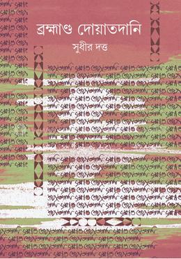 ব্রহ্মাণ্ড দোয়াতদানি 