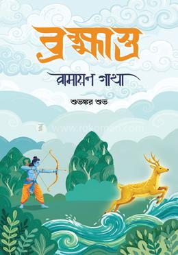 ব্রহ্মাস্ত্র: রামায়ণ গাথা