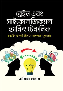 ব্রেইন এবং সাইকোলজিক্যাল হ্যাকিং টেকনিক image