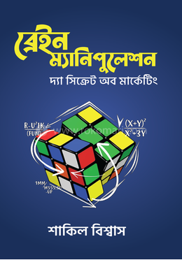 ব্রেইন ম্যানিপুলেশন