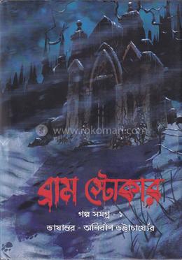ব্রাম স্টোকার গল্পসমগ্র ১