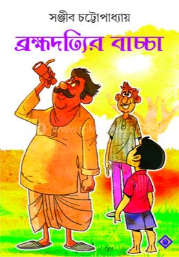 ব্রহ্মদত্যির বাচ্চা