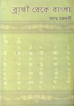 ব্রাহ্মী থেকে বাংলা