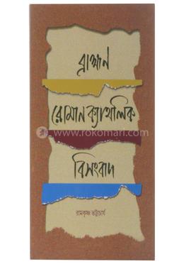 ব্রাহ্মণ-রোমান ক্যাথলিক বিসংবাদ