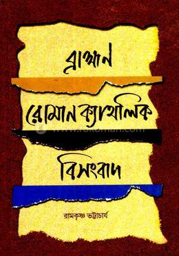 ব্রাহ্মণ-রোমান ক্যাথলিক বিসংবাদ