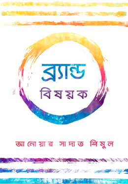 ব্র্যান্ড বিষয়ক