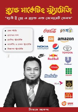 ব্র্যান্ড মার্কেটিং স্ট্র্যাটেজি