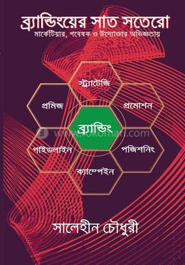 ব্র্যান্ডিংয়ের সাত সতেরো