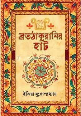 ব্রতঠাকুরানির হাট