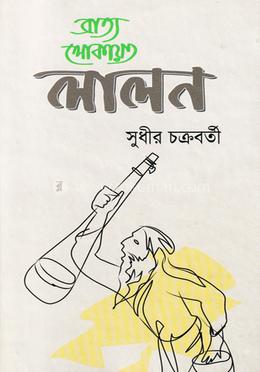 ব্রাত্য লোকায়ত লালন 