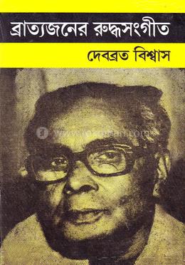 ব্রাত্যজনের রুদ্ধসংগীত 