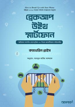 ব্রেকআপ উইথ স্মার্টফোন image