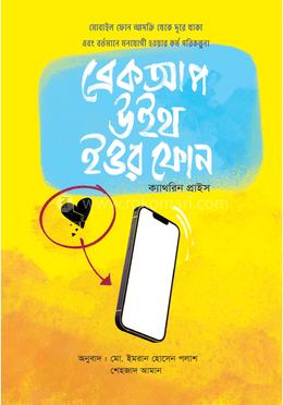 ব্রেকআপ উইথ ইউর ফোন