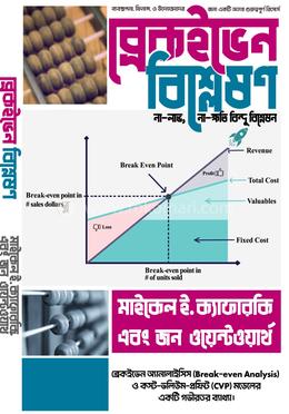ব্রেকইভেন বিশ্লেষণ