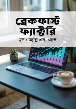 ব্রেকফাস্ট ফ্যাক্টরি