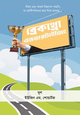 ব্রেকথ্রো এডভারটাইজিং 