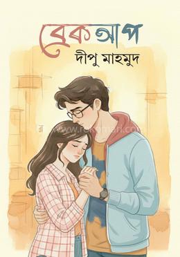 ব্রেকআপ image