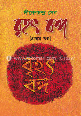 বৃহৎ বঙ্গ (১ম খণ্ড) image