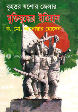 বৃহত্তর যশোর জেলার মুক্তিযুদ্ধের ইতিহাস image