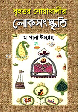 বৃহত্তর নোয়াখালীর লোকসংস্কৃতি