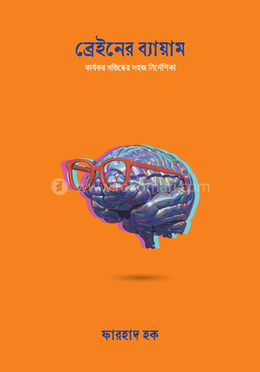 ব্রেইনের ব্যায়াম image