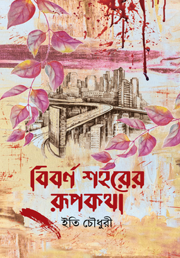বিবর্ণ শহরের রূপকথা image