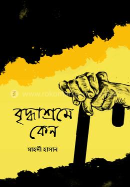বৃদ্ধাশ্রমে কেন