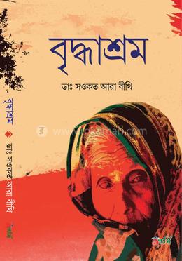 বৃদ্ধাশ্রম