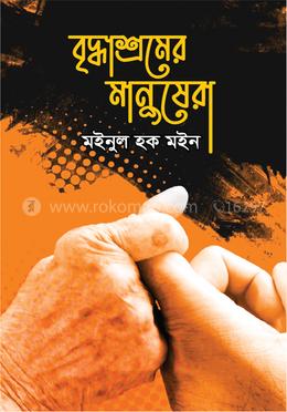 বৃদ্ধাশ্রমের মানুষেরা