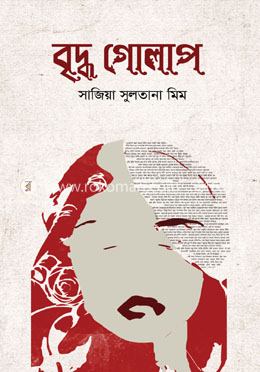 বৃদ্ধ গোলাপ