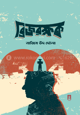 ব্রিজ রক্ষক image