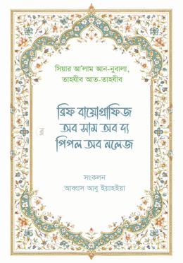 ব্রিফ বায়োগ্রাফিজ অব সাম অব দ্য পিপল অব নলেজ