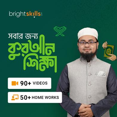 Bright Skills Shobar Jonno Quran Shikkha (সবার জন্য কুরআন শিক্ষা) image