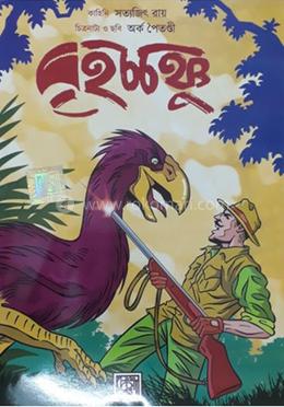 বৃহচ্চঞ্চু